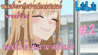 [พากย์ไทย] หนุ่มเย็บผ้ากับสาวนักคอสเพลย์ ตอนที่3 ถ้างั้นเรามาคบกันมั้ย #2