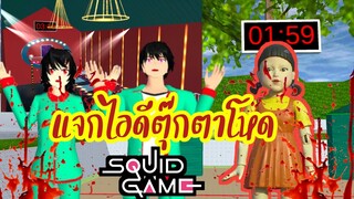 แจกไอดีตุ๊กตาโหด Spuia Game sakura school simulator