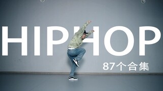 【街舞跟我学第100集】87个HIPHOP元素合集（动作演示+元素名称）