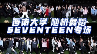 在西南大学办了SEVENTEEN专场随机舞蹈！克拉震碎操场！