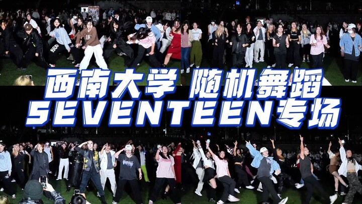 在西南大学办了SEVENTEEN专场随机舞蹈！克拉震碎操场！