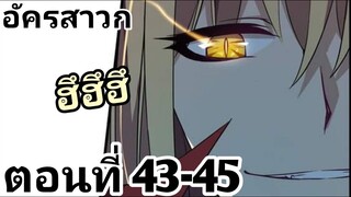 【อ่านมังงะ】อัครสาวก ตอนที่ 43-45