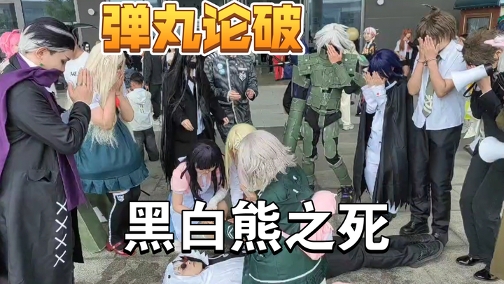 【漫展】弹丸论破黑白熊之死