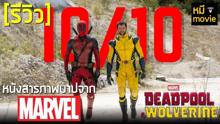 รีวิว | DEADPOOL & WOLVERINE | โคตรเดือด โคตรฮา โคตรเซอร์ไพรส์