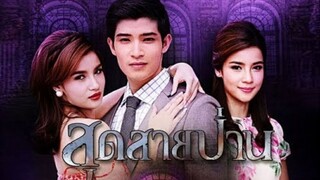 สุดสายป่าน ตอนที่11จบตอน