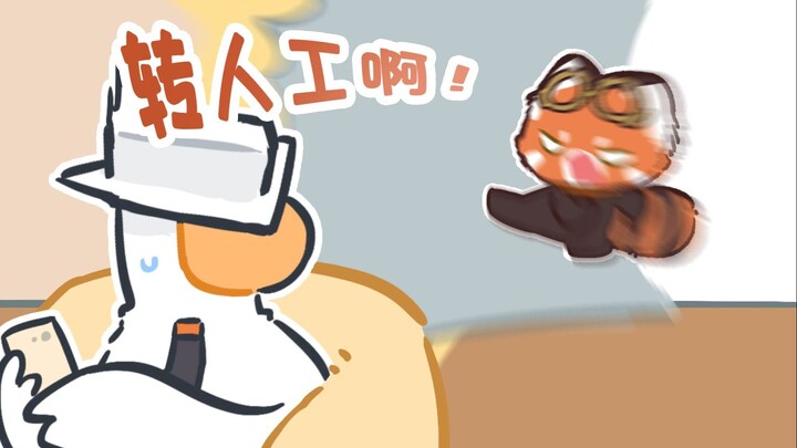 【新月同行】千秋：快给我转人工啊！