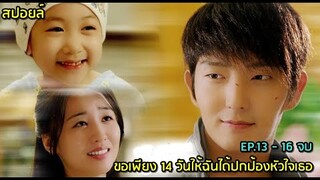 สปอยล์ซีรีย์:ขอเพียง 14 วันให้ฉันได้ปกป้องหัวใจเธอ ep.13-16(ตอนจบ)