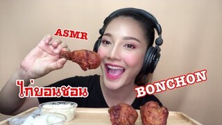 SAW ASMR MUKBANG เสียงกิน|ไก่บอนชอน BONCHON Korean Fried Chicken 🍗|•EATING SOUND•ซอว์