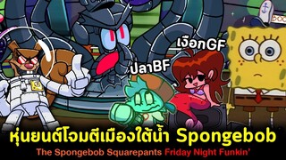 เมืองใต้น้ำ Bikini Bottom ถูกหุ่นยนต์โจมตี !! Funkin For Bikini Bottom V1 Friday Night Funkin