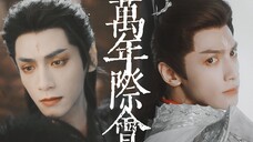 【长月烬明拉郎】【冥夜X初代魔神】“万年际会，缘尽于此”