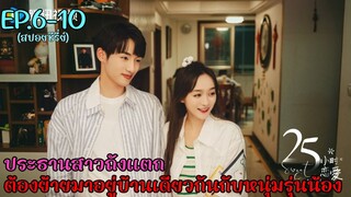 สปอยซีรี่ย์รักเธอล้นใจ 25 ชั่วโมง เมื่อสาวรุ่นพี่มี something กับหนุ่มรุ่นน้อง EP.6-10