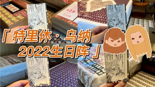 【JOJO的奇妙冒险】【谷子】【摆阵】【特里休·乌纳】2022年生日阵记录