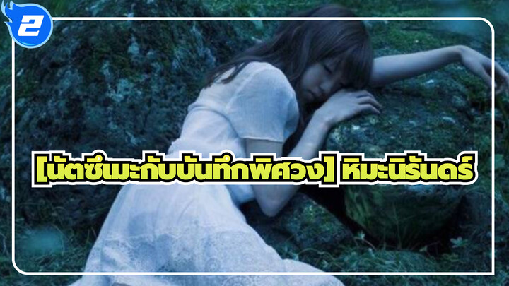 [นัตซึเมะกับบันทึกพิศวง]|เอเม่ -หิมะนิรันดร์ （ED）_2