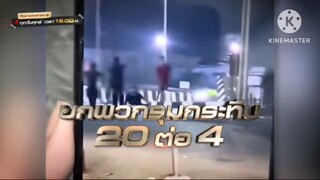 คุย ลุย เคลียร์  ยกพวกรุมกระทืบ 20 ต่อ 4 ราย วันศุกร์ที่ 16 พ.ค. เวลา 18.00 น.