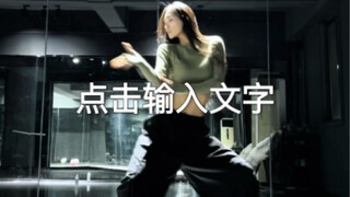 神仙曲soaked 我跳啦