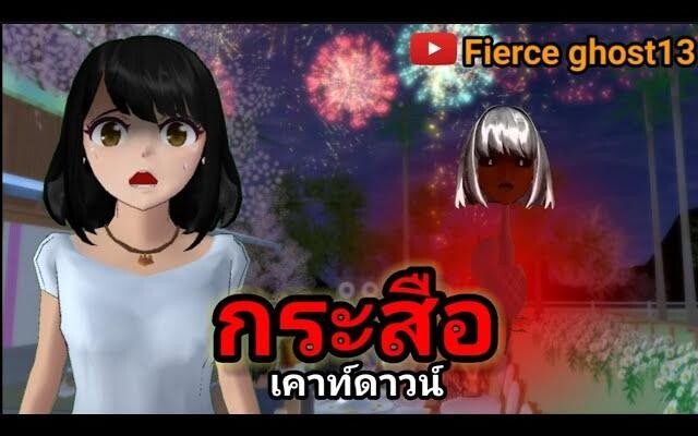 กระสือเคาท์ดาวน์ การ์ตูนผี