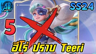 RoV : 5 ฮีโร่ ปราบ Teeri ฮีโร่ใหม่ที่ตีโคตรไกลและโคตรเร็วในSS24  | AbgamingZ
