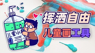 小孩子画画，当然要用大碗自由挥洒