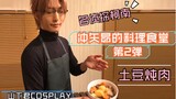 [COSPLAY Animation] พบกับผู้เชี่ยวชาญโคนัน ร้านอาหารอาหารของ Okiya Subaru ตอนที่ 2 สตูว์มันฝรั่ง