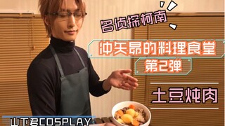 【COSPLAY动画】名侦探柯南 冲矢昴的料理食堂 第2弹 土豆炖肉