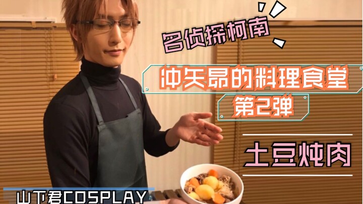 [COSPLAY Animation] Detective Conan Okiya Subaru's Cooking Restaurant Episode 2 Potato Stew