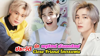 (BL) ประวัติ นัท ณฐสิชณ์ เอื้อเอกสิชฌ์ Close Friend โคตรแฟน Intl Sub