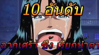 วันพีช 10 อันดับ ฉากเศร้า ซึ้ง เรียกน้ำตา !!