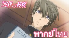 [พากย์ไทย] เป็นอย่างนี้ตลอดไป ก็ดีแล้ว Sekaiichi Hatsukoi