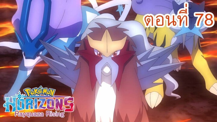 Pokemon Horizons โปเกม่อน สุดขอบฟ้า ตอนที่ 78 การต่อสู้อันดุเดือดเอนเต้! เสียงคำรามแห่งเปลวเพลิง!!