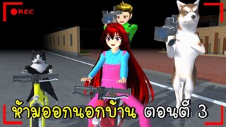 ห้ามออกนอกบ้าน ตอนตี 3  Do not leave the house at 3 a.m. SAKURA SCHOOL SIMULATOR