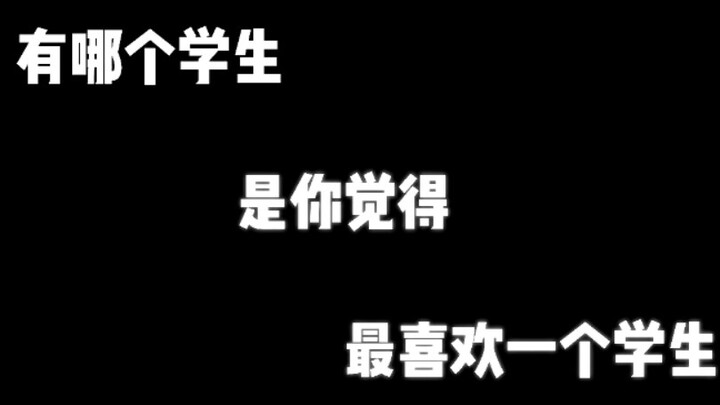 哪个学生是你最喜欢的（3）