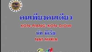 คนเพียงคนเดียว - นัท มีเรีย [MV KARAOKE STEREO]