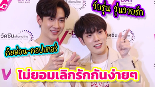 "คิมม่อน-คอปเตอร์" ไม่ยอมเลิกรักกันแน่นอนใน“วัยรุ่นวุ่นYรัก” ดีใจมีเพลงประกอบซีรีย์คู่กันเพลงแรก!!