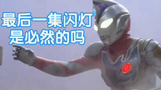 【奥特剪辑】看看历代奥特曼TV最后一次闪灯的场景
