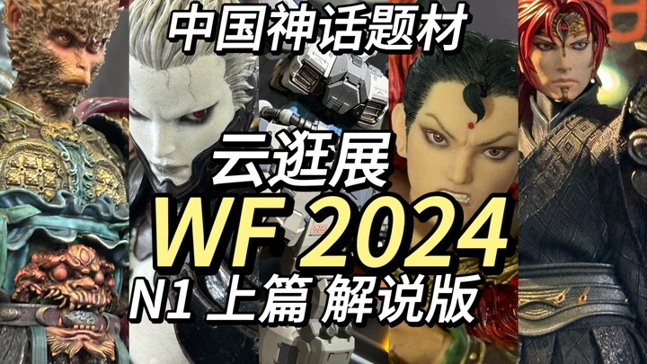 【WF2024】云逛展N1上篇 总有你落下的！神话题材一网打尽 解说版