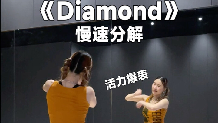 活力值爆表，自由生命力谁不爱《Diamond》教学
