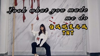 Look what you made me do｜【TNT】台风蜕变之战 ｜来一场精彩刺激的狼人杀吧！