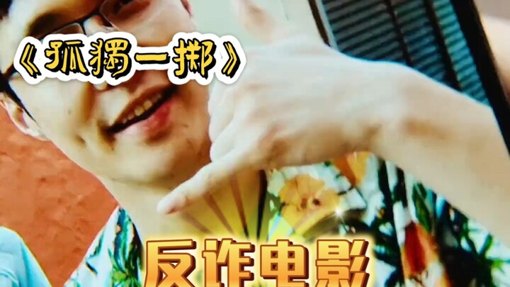 小伙发给朋友几张手势照片，竟然帮助警方端掉了诈骗窝点 #孤注一掷 #电影孤注一掷 #电影孤注一掷揭秘高薪骗局 #孤注一掷电影 #反诈电影