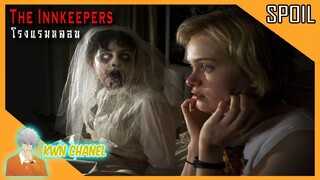 โรงแรมหลอนซ่อนวิญญาณเฮี้ยน 😈 | The Innkeepers (2011)「สปอยหนัง」