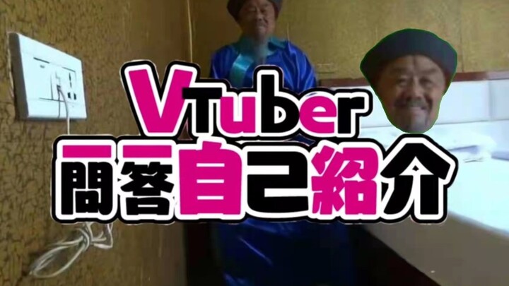 【补档】虚拟主播王爷 Vtuber一问一答自我介绍