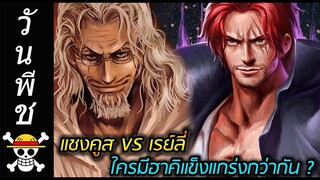 [วันพีช] : แชงคูส VS เรย์ลี่ ใครมีฮาคิแข็งแกร่งกว่ากัน ?