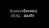 [Lyrics/เนื้อเพลง] ZEAL - สองรัก