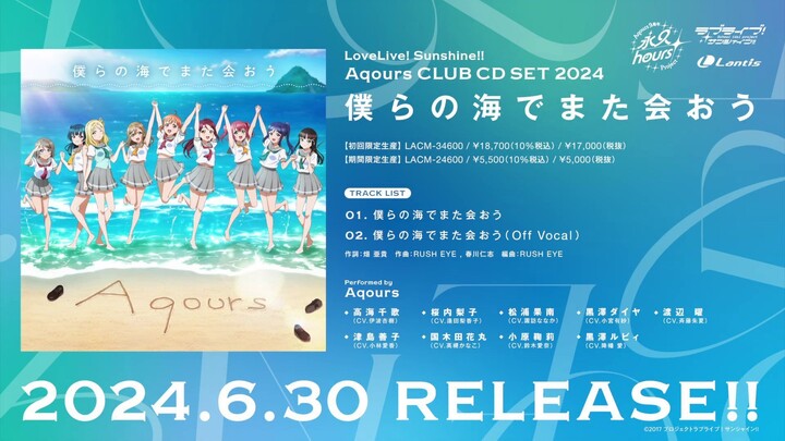 AQOURS - BOKURA NO UMI DE MATA AOU [NEW SONG FULL VERSION]