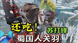 还吃 收你来了！蜀国人关羽 苏打锋