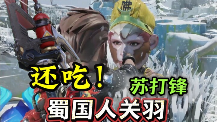 还吃 收你来了！蜀国人关羽 苏打锋