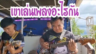 พวกเขาเล่นเพลงอะไรไปฟังกันคับ