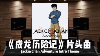 【成龙历险记】动画《成龙历险记》片头曲《Jackie Chan Adventure Intro Theme》【Hi-Res百万级录音棚试听】