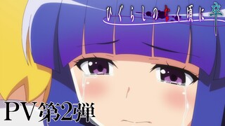 「ひぐらしのなく頃に卒」PV第2弾