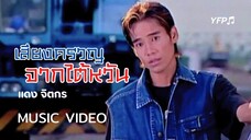 เสียงครวญจากไต้หวัน - แดง จิตกร [Official Video]