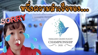 หนึ่งความสำเร็จของ....Thailand Grand Flight Championship 2020 EP.168